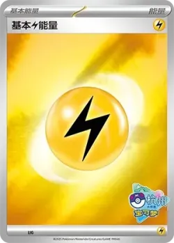 Basic Lightning Energy #No. 540 · Pokémon